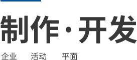 制作·開(kāi)發(fā) 企業(yè) 活動(dòng) 平面